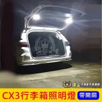 在飛比找Yahoo!奇摩拍賣優惠-MAZDA3馬自達CX3行李廂照明燈2顆帶開關 白光後備燈 