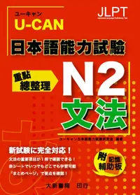 在飛比找誠品線上優惠-U-CAN日本語能力試驗N2: 文法重點總整理