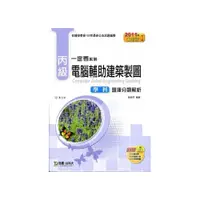 在飛比找i郵購優惠-丙級電腦輔助建築製圖學科題庫分類解析2011年版