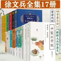 在飛比找Yahoo奇摩拍賣-7-11運費0元優惠優惠-徐文兵作品集全套17冊知己字里藏醫夢與健康四季養生法飲食滋味