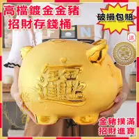 在飛比找蝦皮商城精選優惠-【台灣出貨】金豬存錢罐 大豬公存錢罐 金豬撲滿 兒童禮物 開