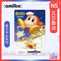 在飛比找蝦皮購物優惠-桃園 小小間電玩  NS amiibo公仔 瓦多爾迪卡比 (