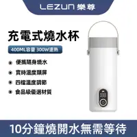 在飛比找蝦皮商城優惠-LEZUN/樂尊 無線便攜充電式燒水杯電熱杯旅行戶外不用插電