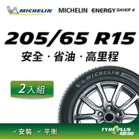 在飛比找PChome24h購物優惠-【官方直營】台灣米其林輪胎 MICHELIN ENERGY 