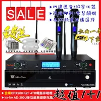 在飛比找PChome24h購物優惠-金嗓超值1+1 金嗓CPX900K2F+台灣Ya-ko AD