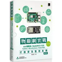 在飛比找金石堂優惠-物聯網實戰(ESP32篇)： 使用樹莓派/NodeMCU-3