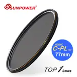 SUNPOWER TOP1 HDMC CPL 超薄框鈦元素環形偏光鏡/77MM