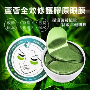 【依洛嘉】熱銷 部落客推薦 蘆薈全效修護膠原眼膜(60片/罐) 黑眼圈 眼周保養 眼膜貼 眼部護理 撫平細紋凝膠眼膜