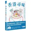 香港尋味：吃一口蛋撻奶茶菠蘿油，在百年老舖與冰室、茶餐廳....../Alison Hui【城邦讀書花園】