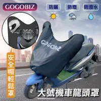 在飛比找PChome24h購物優惠-【GOGOBIZ】機車大號龍頭罩 防塵防曬車頭罩 適用機車1