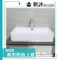 在飛比找ETMall東森購物網優惠-【新沐衛浴】60*42CM/長方形台上盆/陶瓷盆/洗臉盆/洗