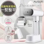 日本AWSON歐森 手持式蒸氣熨斗/掛燙機/電熨斗(AWH-5570)乾濕熨燙