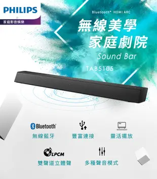 飛利浦 PHILIPS TAB5105/96 Soundbar 家庭劇院聲霸音響 公司貨 (8折)