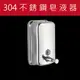 ESH51 不銹鋼304皂液器 按壓洗手給液罐 沐浴器