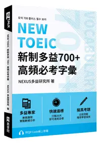 在飛比找誠品線上優惠-NEW TOEIC新制多益700+高頻必考字彙 (附QR C