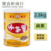 在飛比找蝦皮購物優惠-【台灣現貨】菇王素食沙茶醬2.8kg 純素 無防腐劑 菇王素