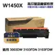 【HP 惠普】W1450X 145X 高印量副廠碳粉匣 含晶片 適用 3003DW 3103FDN 3103FDW
