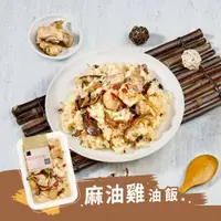 在飛比找蝦皮商城優惠-【冊子】麻油雞油飯(375g)｜仿土雞｜台灣在地長糯米｜即享