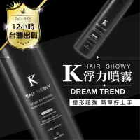 在飛比找PChome24h購物優惠-【K浮力噴霧蓬鬆噴霧】K噴霧 K髮泥 髮油 手撥油頭 蓬蓬水