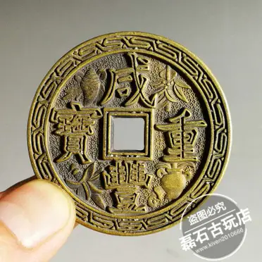 咸豐重寶當五十的優惠比較- 2025年09月|飛比價格