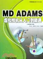 在飛比找三民網路書店優惠-MD ADAMS X虛擬樣機從入門到精通(附光碟)（簡體書）