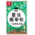 【NINTENDO 任天堂】SWITCH 任天堂 靈活腦學校 一起伸展大腦