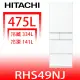 日立家電【RHS49NJSW】475公升五門(與RHS49NJ同款)冰箱(含標準安裝)(陶板屋券3張)