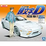 日本 青島組裝 模型 1/32 頭文字D#2 FC3S RX-7 高橋涼介