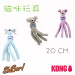 喜吧！KONG  貓咪玩具（一件免運）舞吧貓好朋友 WUBBA CAT FRIENDS 老鼠 寵物玩具 舒壓玩具 貓玩