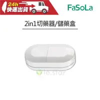 在飛比找蝦皮購物優惠-FaSoLa 多功能2in1切藥器 儲藥盒 公司貨 藥片收納