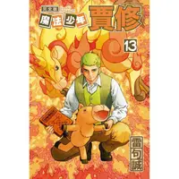 在飛比找PChome24h購物優惠-魔法少年賈修 完全版 （首刷附錄版） 13