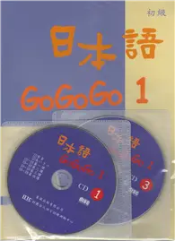 在飛比找TAAZE讀冊生活優惠-日本語GOGOGO（1）（書＋3CD） (二手書)