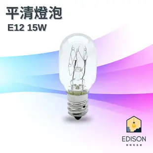 冰箱 燈泡 E12 10W 15W E14 15W E17 15W 平清燈泡 鎢絲燈泡 神明燈 小夜燈 鹽燈