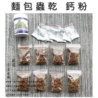 在飛比找蝦皮購物優惠-麵包蟲乾 兩棲爬蟲類鈣粉 烏龜鈣粉 烏龜補充營養組合 烏龜飼