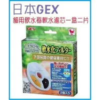 在飛比找蝦皮購物優惠-限量特價159元 日本 GEX 貓用 飲水器 淨水器專用 軟