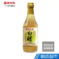 在飛比找蝦皮商城優惠-萬家香 珍釀白醋(600ml) 100%純釀造 無防腐劑  