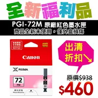 在飛比找樂天市場購物網優惠-【福利品】CANON PGI-72M 原廠紅色墨水匣