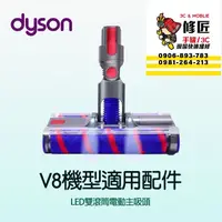 在飛比找蝦皮購物優惠-Dyson V8機型  LED雙滾筒電動主吸頭 SV10 S