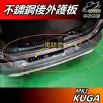 【小鳥的店】KUGA 2021-24 MK3 180【後護板 外置】黑鈦拉絲 後保桿飾條 外護板 防刮板 門檻踏板 配件