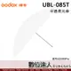 Godox 神牛 UBL-085T 透射傘 半透柔光傘 含柔光罩 適用AD300Pro 機頂燈