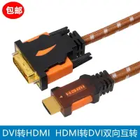 在飛比找樂天市場購物網優惠-HDMI轉DVI線 DVI轉HDMI線雙向互轉電腦筆記本顯示