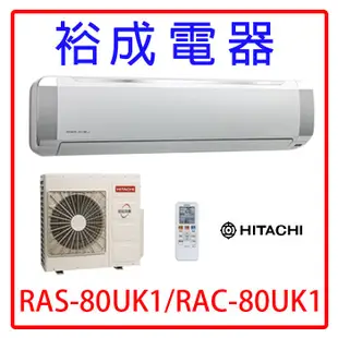 【裕成電器‧來電更便宜】日立定頻冷氣 RAS-80UK1 RAC-80UK1 另售 MS-GS36FC HW-63P5