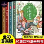 家有書屋 四大名著漫畫版 小學生版兒童連環畫三國演義水滸傳西遊記紅樓夢 簡體版