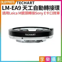 在飛比找樂天市場購物網優惠-[享樂攝影]★結帳再折250★【Techart天工 LM-E