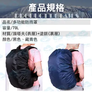 背包防雨罩 70L背包雨套 書包防水套 背包防水罩 背包防水套 防雨套 (6.9折)