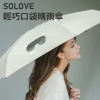 在飛比找PChome24h購物優惠-SOLOVE 輕巧口袋晴雨傘_綠色