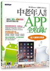 中老年人愛用APP全收錄 ＜ 適用 iOS + Android 雙系統手機及平板＞