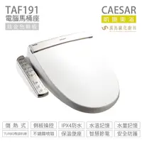 在飛比找蝦皮商城優惠-CAESAR 凱撒衛浴 TAF191 儲熱式 電腦 免治馬桶