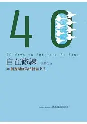 在飛比找樂天市場購物網優惠-自在修練：40個賽斯修為法輕鬆上手