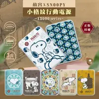 在飛比找鮮拾優惠-【SNOOPY 史努比】故宮聯名款 小格紋 Type-C 雙